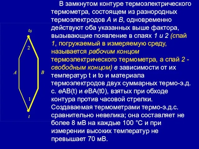 В замкнутом контуре термоэлектрического термометра, состоящем из разнородных термоэлектродов А