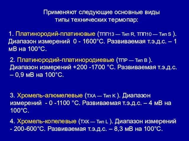 Применяют следующие основные виды типы технических термопар: 4. Хромель-копелевые (ТХК