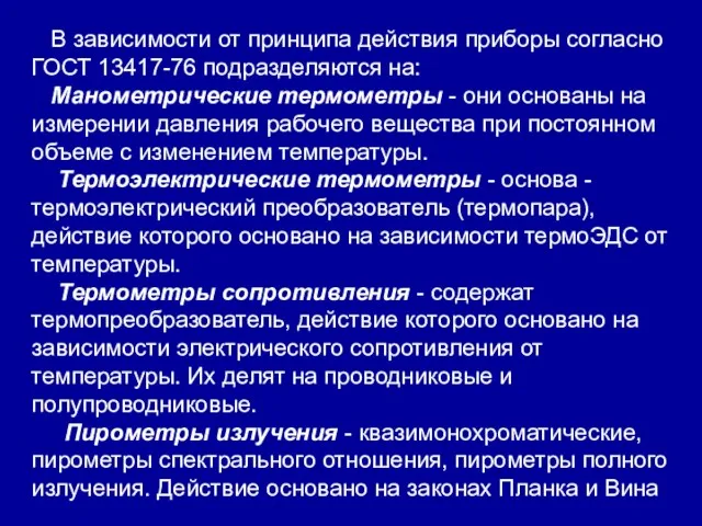 В зависимости от принципа действия приборы согласно ГОСТ 13417-76 подразделяются