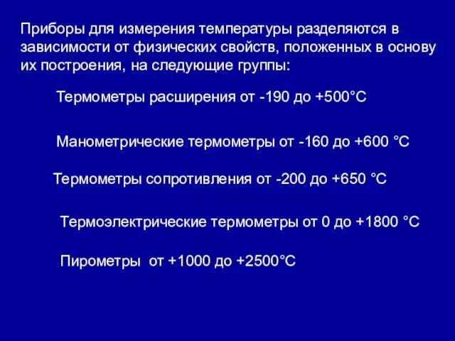 Приборы для измерения температуры разделяются в зависимости от физических свойств,