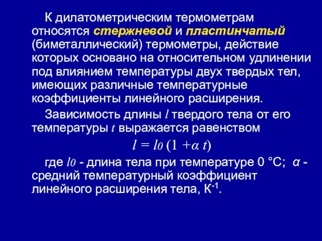 К дилатометрическим термометрам относятся стержневой и пластинчатый (биметаллический) термометры, действие