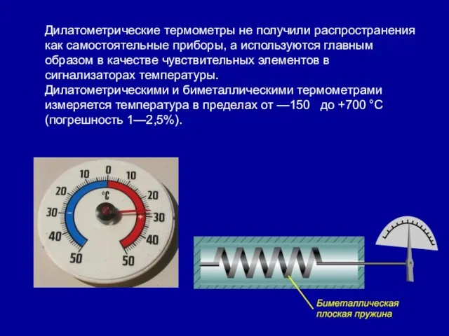 Дилатометрические термометры не получили распространения как самостоятельные приборы, а используются