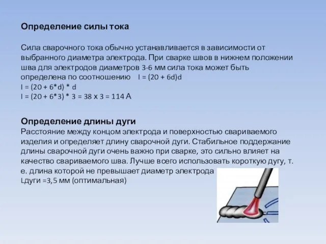 Определение силы тока Сила сварочного тока обычно устанавливается в зависимости