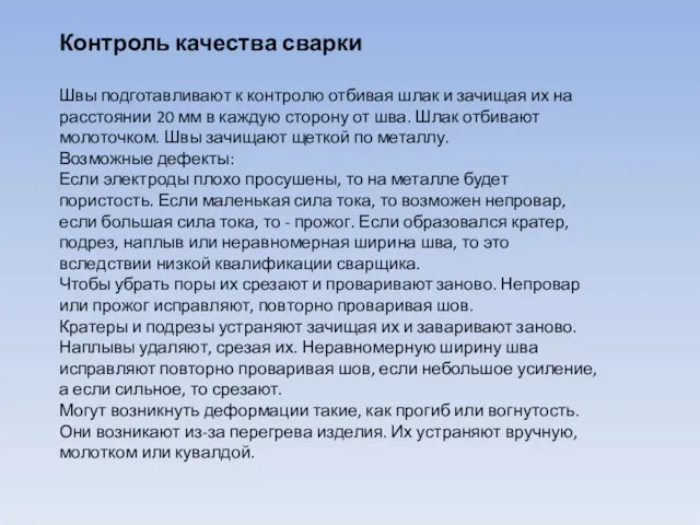 Контроль качества сварки Швы подготавливают к контролю отбивая шлак и