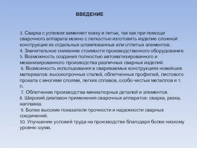 ВВЕДЕНИЕ 3. Сварка с успехом заменяет ковку и литье, так