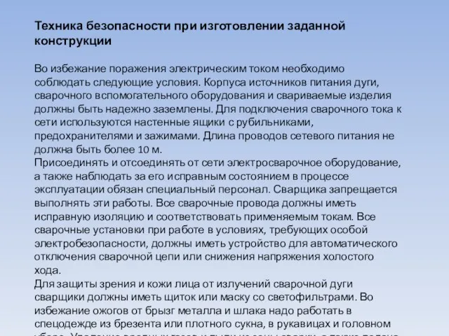 Техника безопасности при изготовлении заданной конструкции Во избежание поражения электрическим