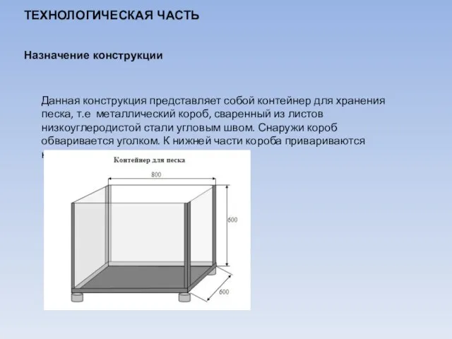 ТЕХНОЛОГИЧЕСКАЯ ЧАСТЬ Назначение конструкции Данная конструкция представляет собой контейнер для