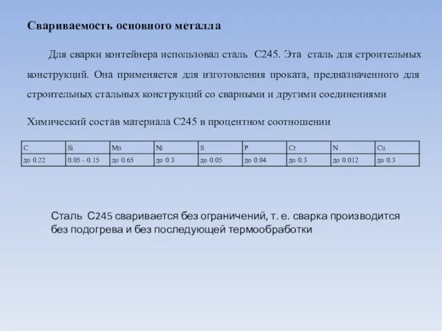 Свариваемость основного металла Для сварки контейнера использовал сталь С245. Эта