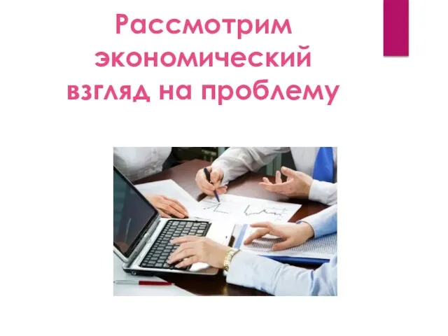 Рассмотрим экономический взгляд на проблему