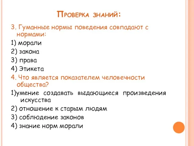 Проверка знаний: 3. Гуманные нормы поведения совпадают с нормами: 1) морали 2) закона