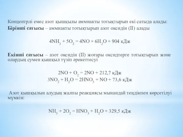 Концентрлі емес азот қышқылы аммиакты тотықтырып екі сатыда алады: Бірінші