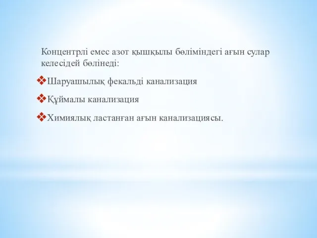 Концентрлі емес азот қышқылы бөліміндегі ағын сулар келесідей бөлінеді: Шаруашылық