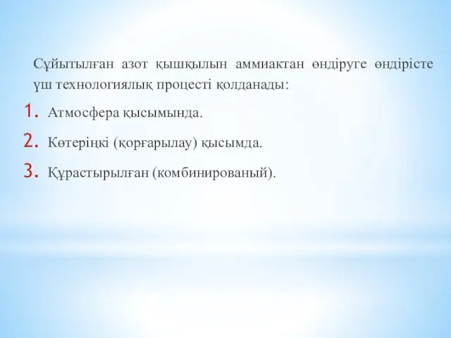 Сұйытылған азот қышқылын аммиактан өндіруге өндірісте үш технологиялық процесті қолданады: