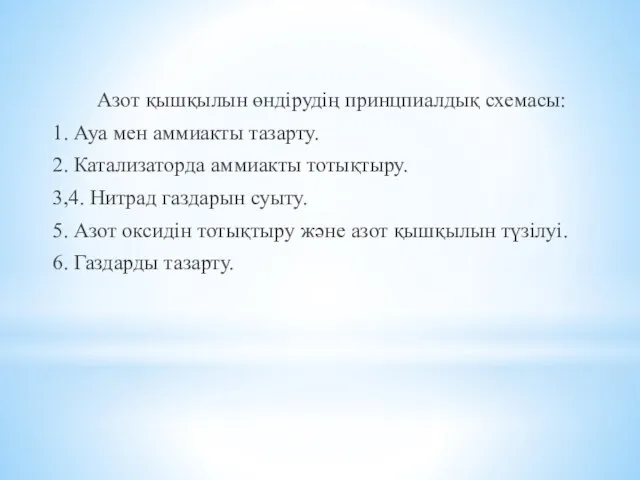 Азот қышқылын өндірудің принцпиалдық схемасы: 1. Ауа мен аммиакты тазарту.