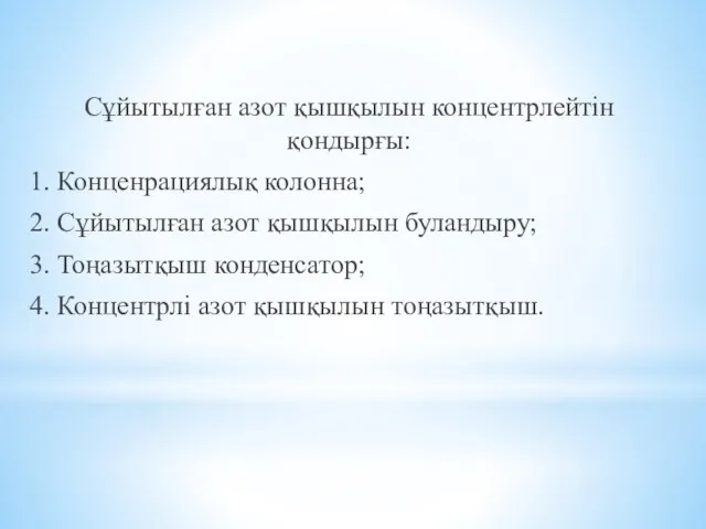 Сұйытылған азот қышқылын концентрлейтін қондырғы: 1. Конценрациялық колонна; 2. Сұйытылған