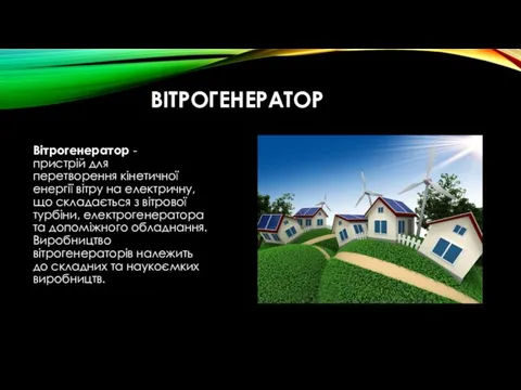 ВІТРОГЕНЕРАТОР Вітрогенератор -пристрій для перетворення кінетичної енергії вітру на електричну,