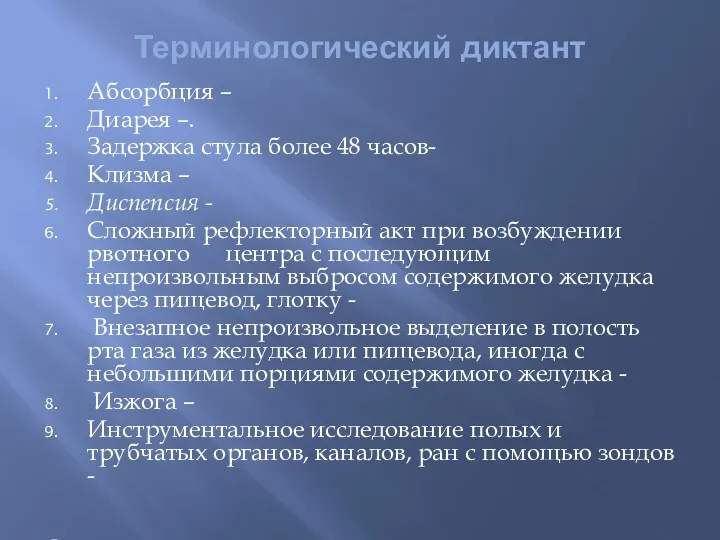 Терминологический диктант Абсорбция – Диарея –. Задержка стула более 48