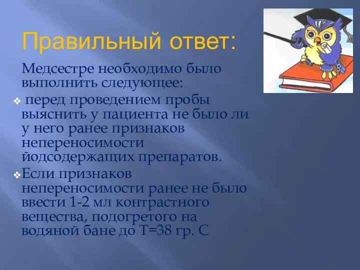 Правильный ответ: Медсестре необходимо было выполнить следующее: перед проведением пробы