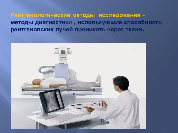 Рентгенологические методы исследования – методы диагностики , использующие способность рентгеновских лучей проникать через ткани.