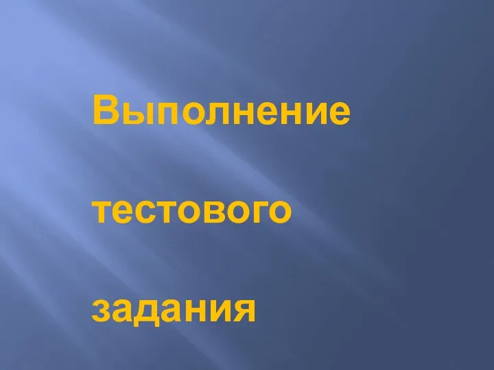 Выполнение тестового задания