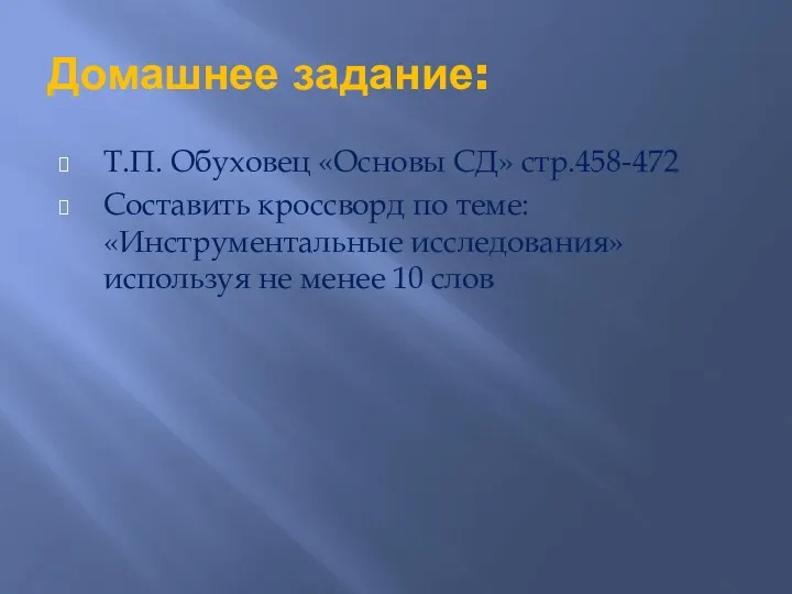 Домашнее задание: Т.П. Обуховец «Основы СД» стр.458-472 Составить кроссворд по