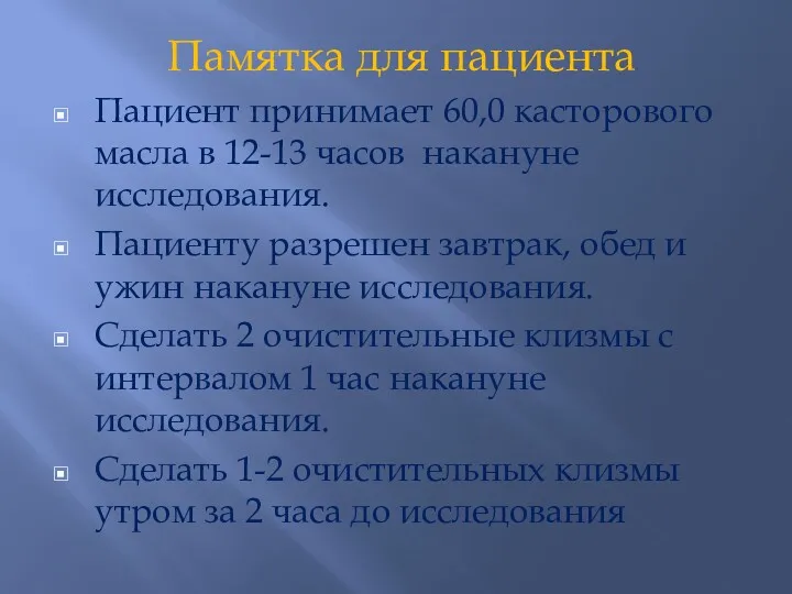 Памятка для пациента Пациент принимает 60,0 касторового масла в 12-13