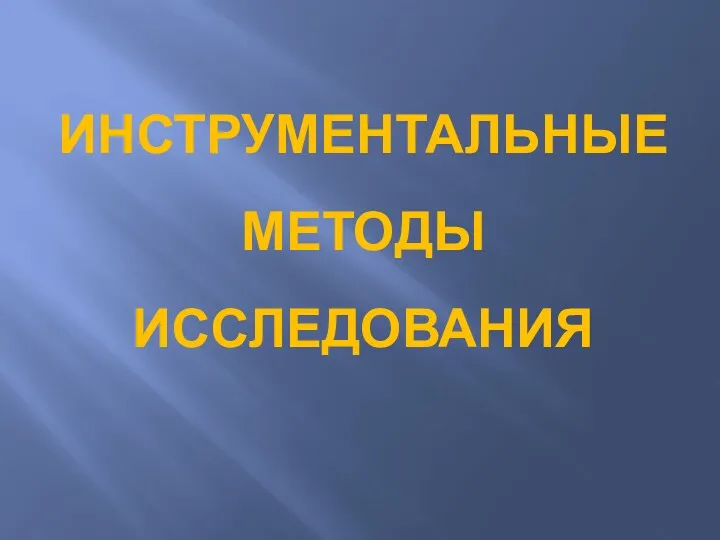 ИНСТРУМЕНТАЛЬНЫЕ МЕТОДЫ ИССЛЕДОВАНИЯ