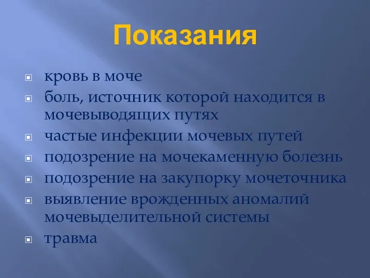 Показания кровь в моче боль, источник которой находится в мочевыводящих