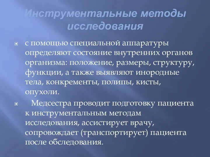 Инструментальные методы исследования с помощью специальной аппаратуры определяют состояние внутренних