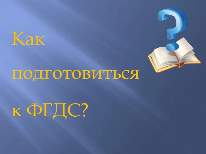 Как подготовиться к ФГДС?