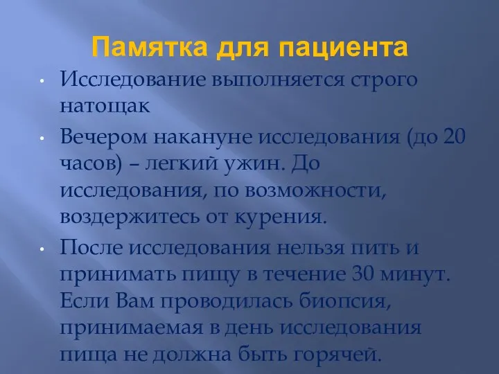 Памятка для пациента Исследование выполняется строго натощак Вечером накануне исследования