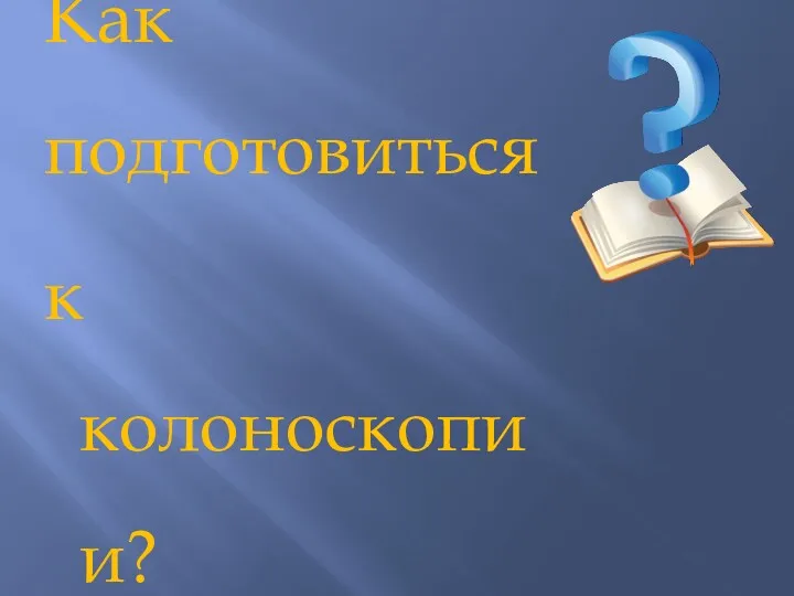 Как подготовиться к колоноскопии?