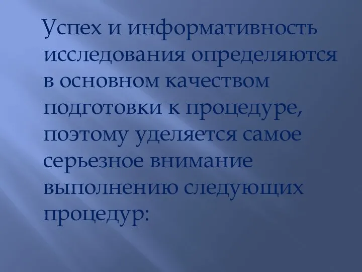 Успех и информативность исследования определяются в основном качеством подготовки к