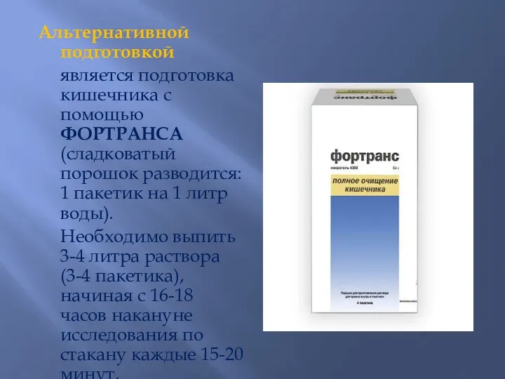 Альтернативной подготовкой является подготовка кишечника с помощью ФОРТРАНСА (сладковатый порошок