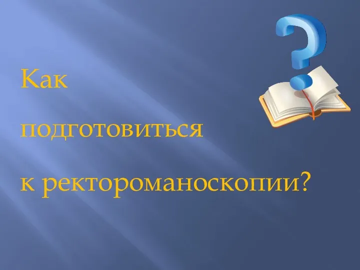 Как подготовиться к ректороманоскопии?