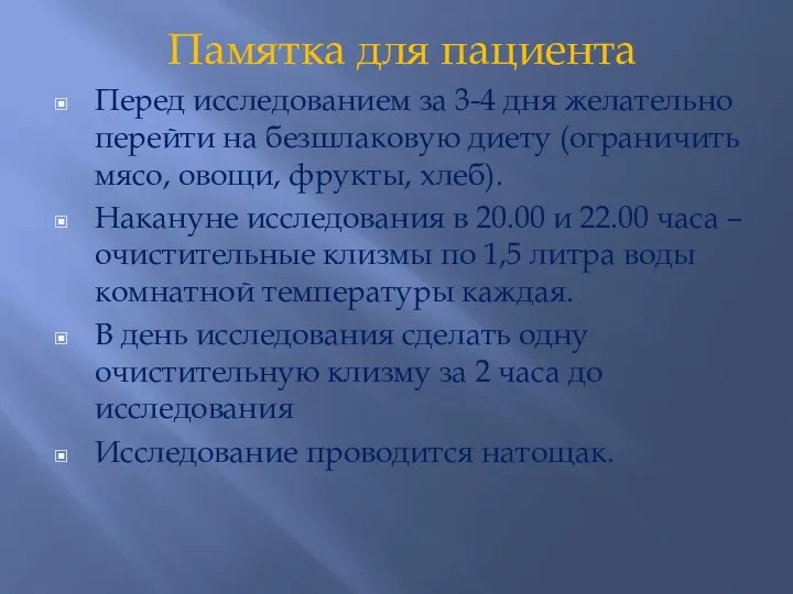 Памятка для пациента Перед исследованием за 3-4 дня желательно перейти