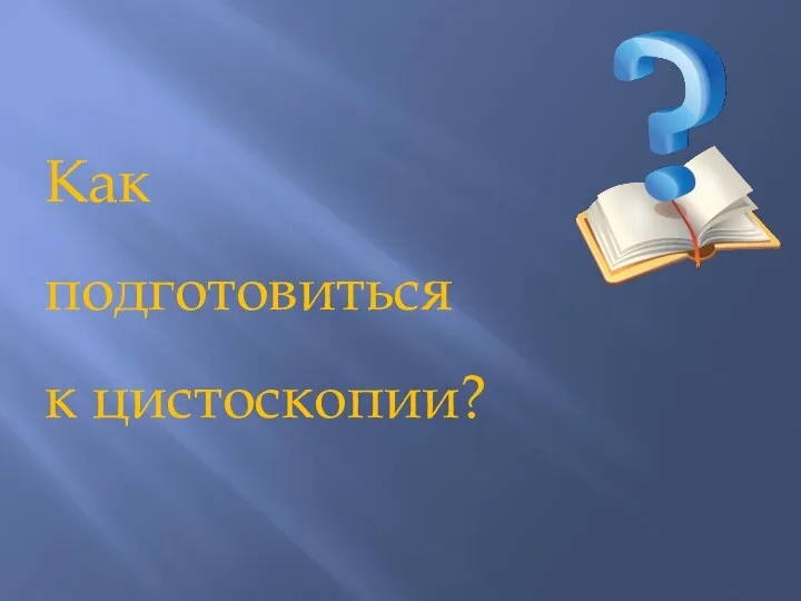 Как подготовиться к цистоскопии?