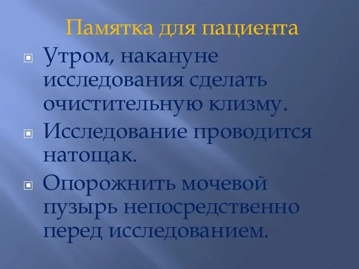 Памятка для пациента Утром, накануне исследования сделать очистительную клизму. Исследование