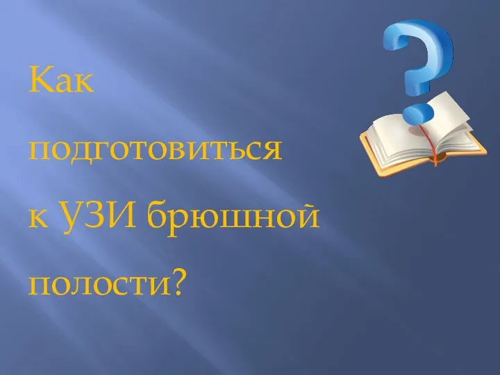 Как подготовиться к УЗИ брюшной полости?