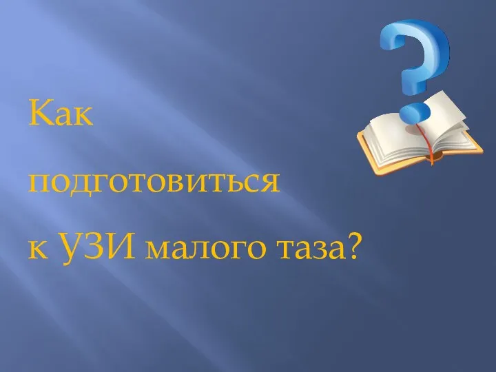 Как подготовиться к УЗИ малого таза?