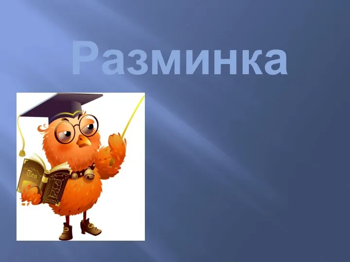 Разминка