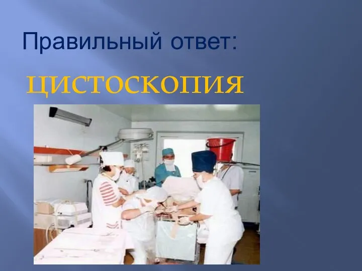 Правильный ответ: цистоскопия