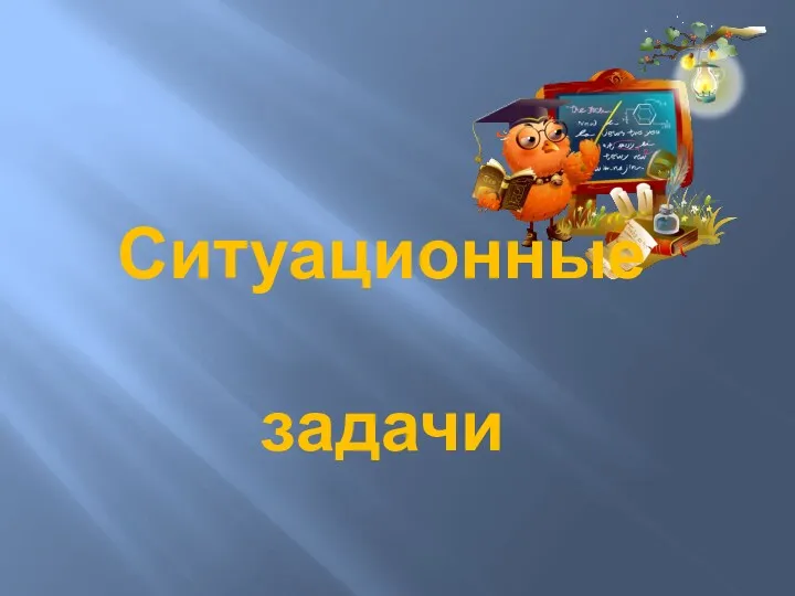 Ситуационные задачи