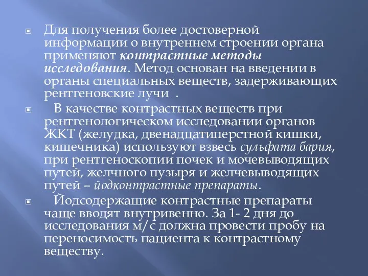 Для получения более достоверной информации о внутреннем строении органа применяют