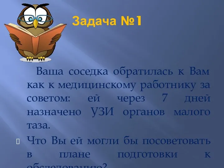 Задача №1 Ваша соседка обратилась к Вам как к медицинскому