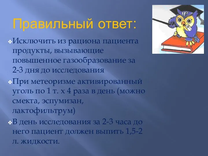 Правильный ответ: Исключить из рациона пациента продукты, вызывающие повышенное газообразование