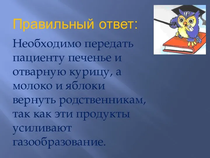 Правильный ответ: Необходимо передать пациенту печенье и отварную курицу, а