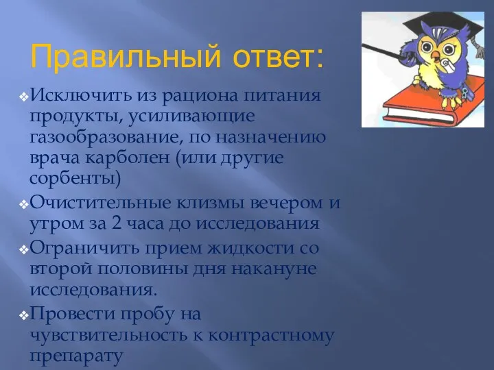 Правильный ответ: Исключить из рациона питания продукты, усиливающие газообразование, по