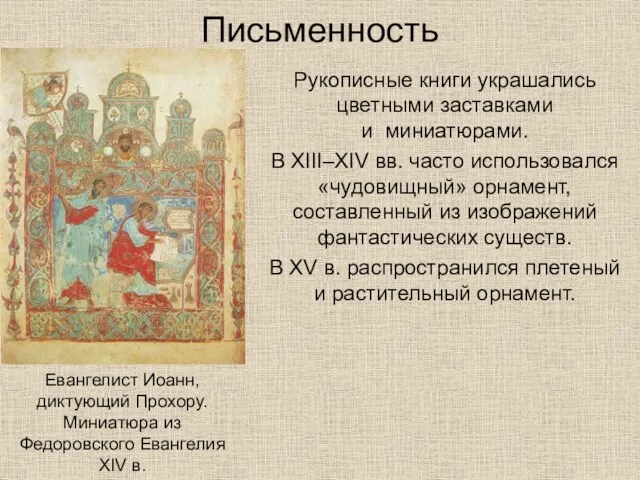Письменность Рукописные книги украшались цветными заставками и миниатюрами. В XIII–XIV вв. часто использовался
