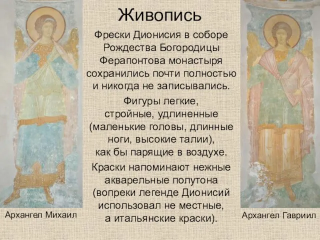 Живопись Фрески Дионисия в соборе Рождества Богородицы Ферапонтова монастыря сохранились почти полностью и